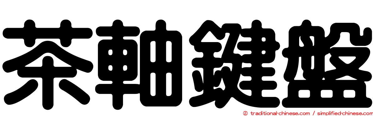 茶軸鍵盤