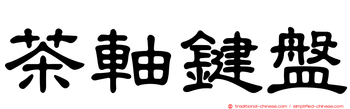 茶軸鍵盤