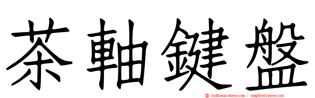 茶軸鍵盤