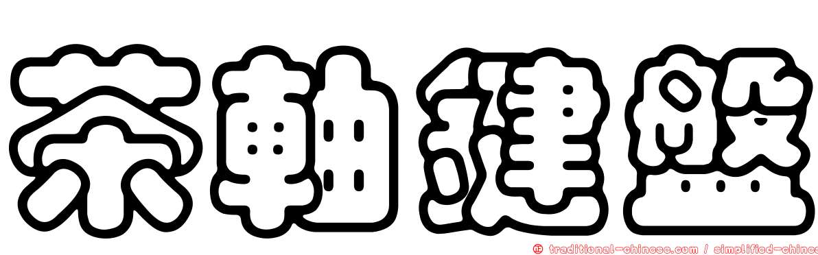 茶軸鍵盤