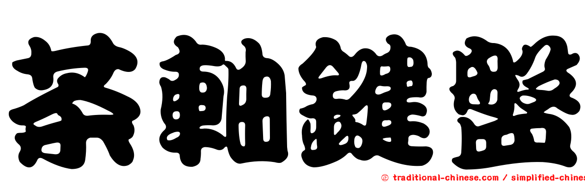 茶軸鍵盤