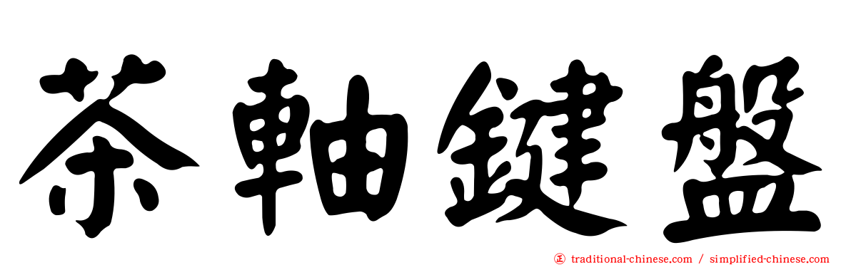 茶軸鍵盤