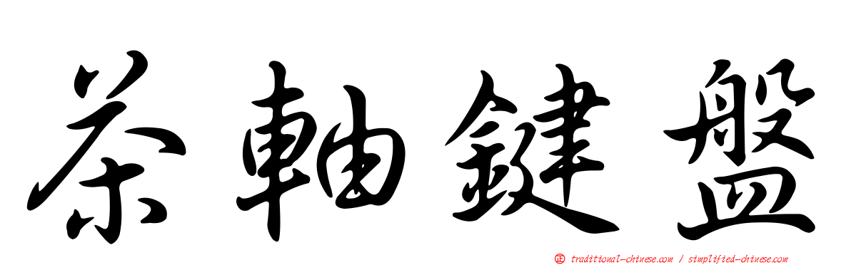 茶軸鍵盤
