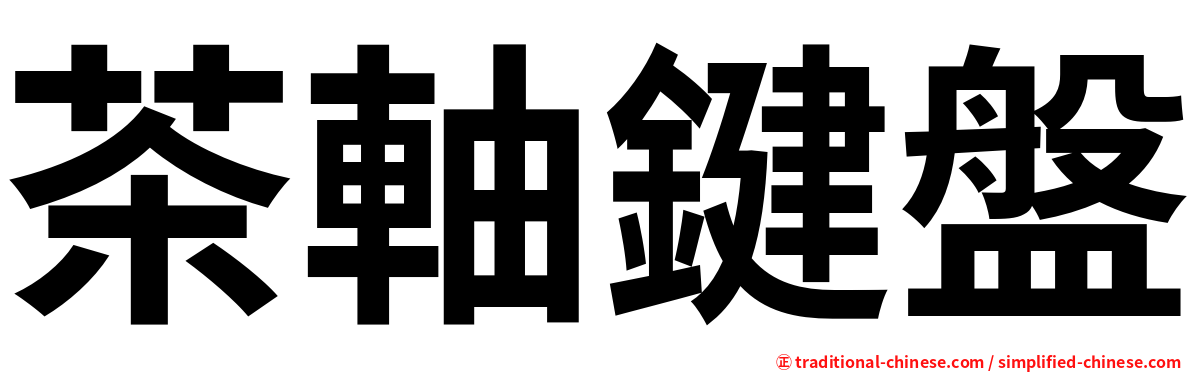 茶軸鍵盤