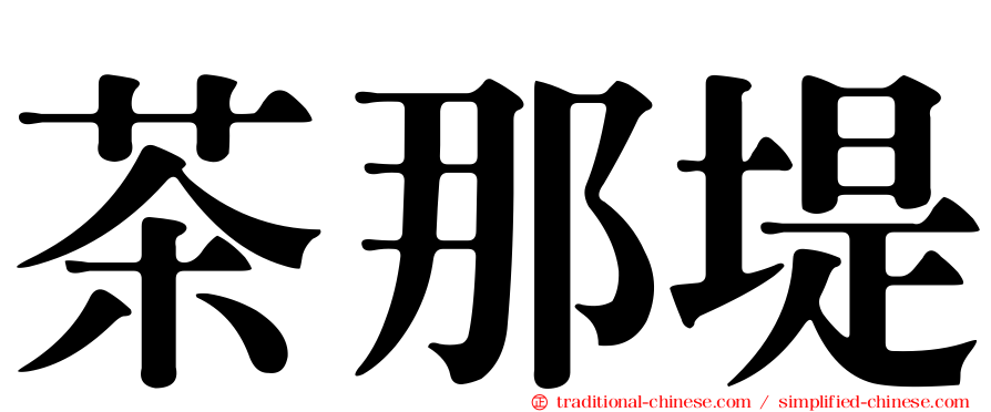 茶那堤