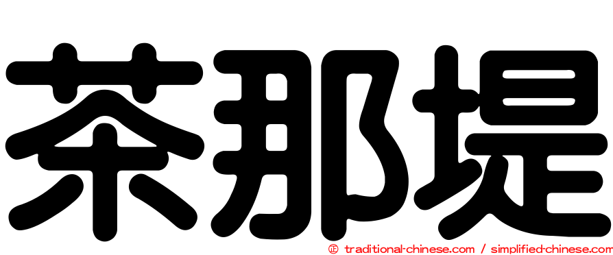 茶那堤