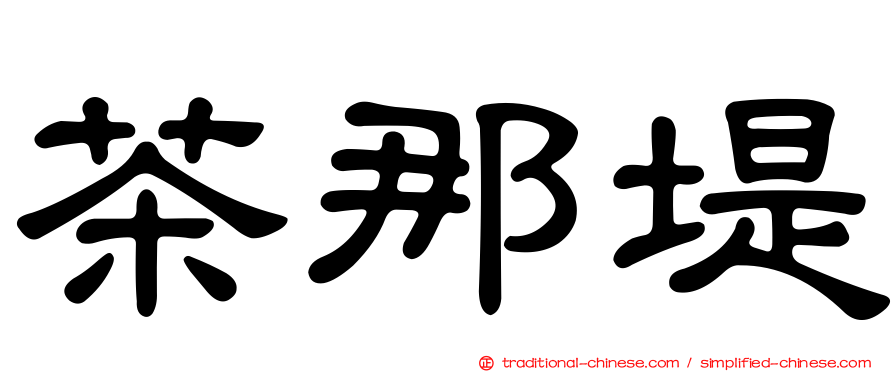 茶那堤