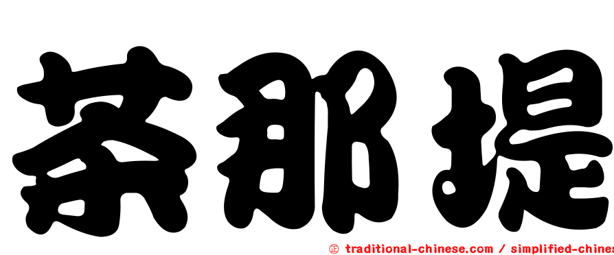 茶那堤