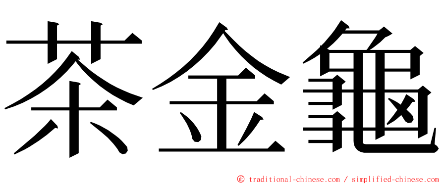 茶金龜 ming font