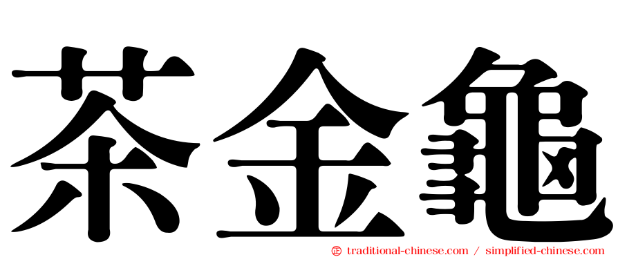 茶金龜