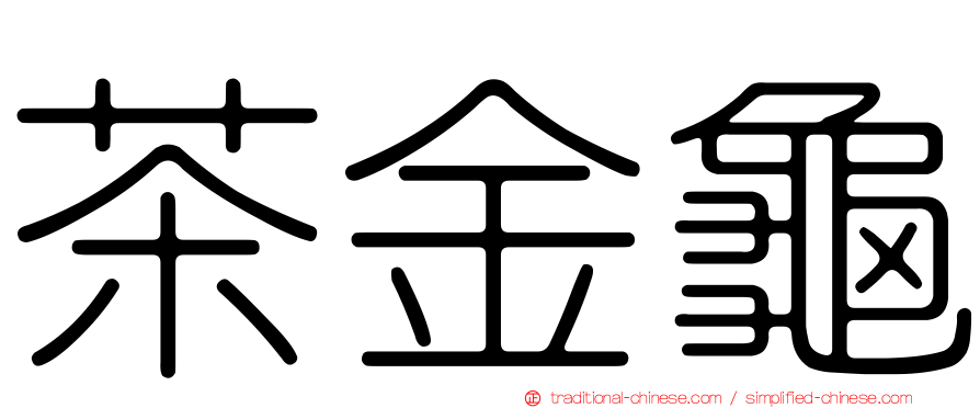 茶金龜