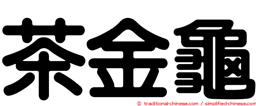 茶金龜