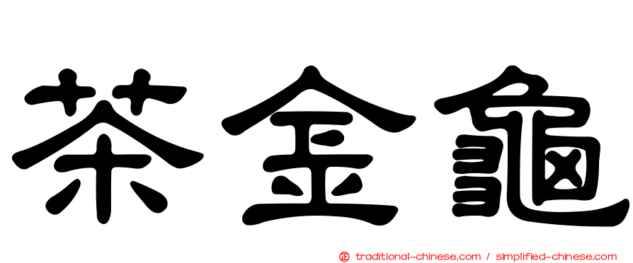 茶金龜