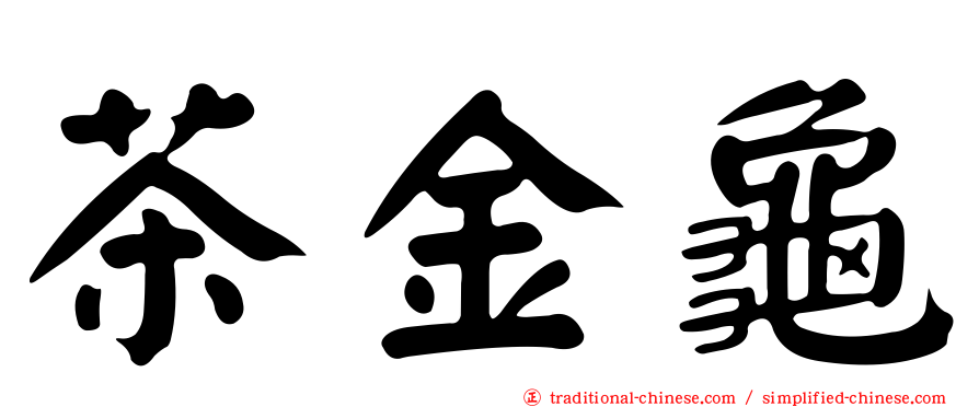 茶金龜
