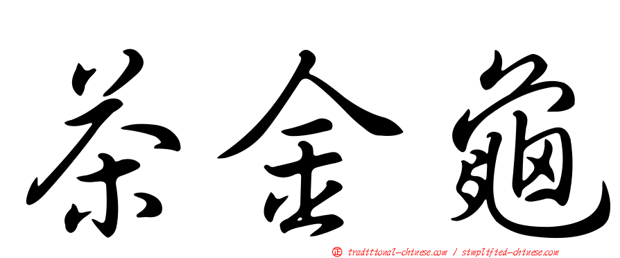 茶金龜