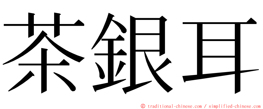 茶銀耳 ming font