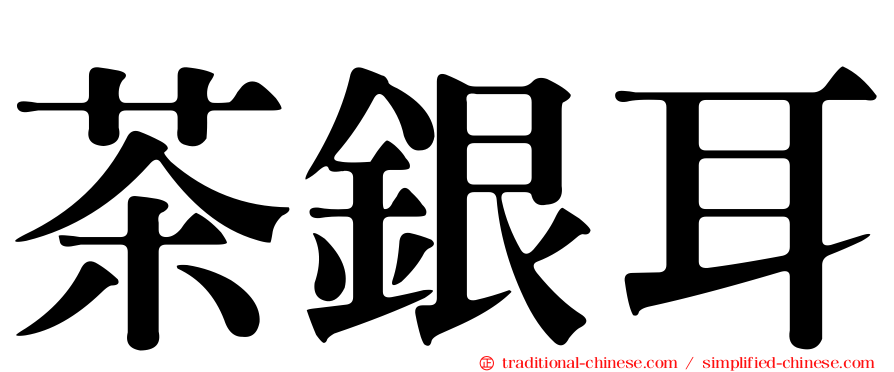 茶銀耳