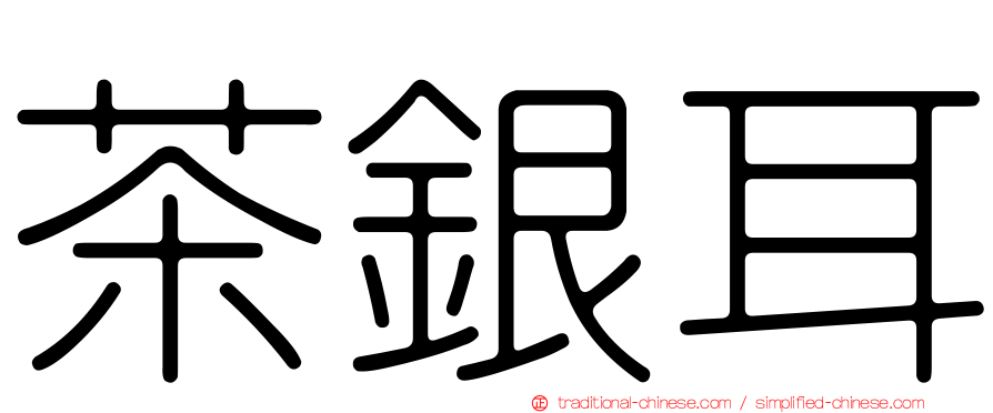 茶銀耳