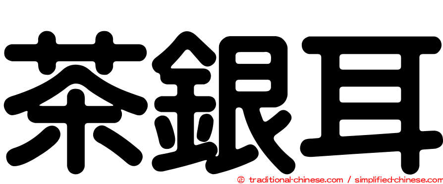 茶銀耳