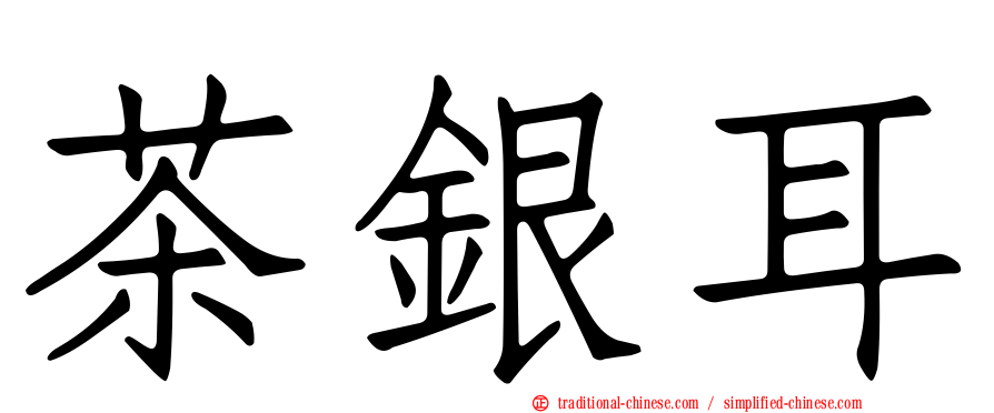 茶銀耳