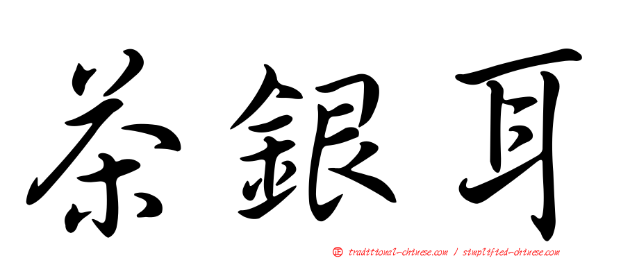 茶銀耳