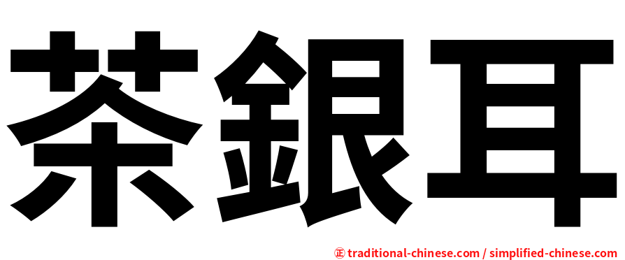 茶銀耳