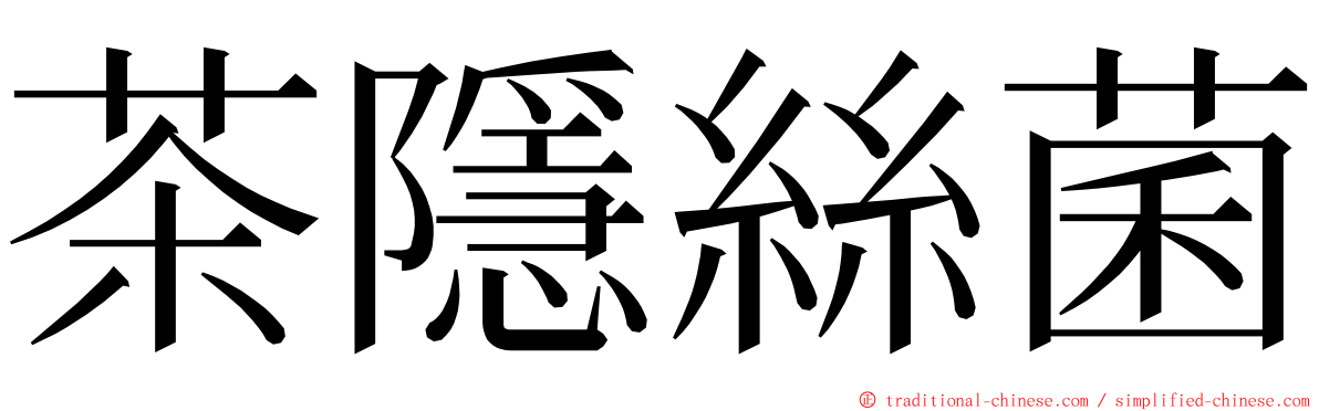 茶隱絲菌 ming font