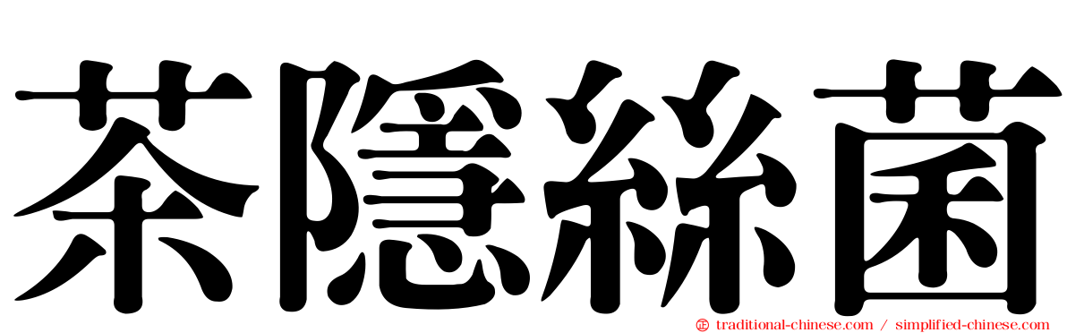 茶隱絲菌