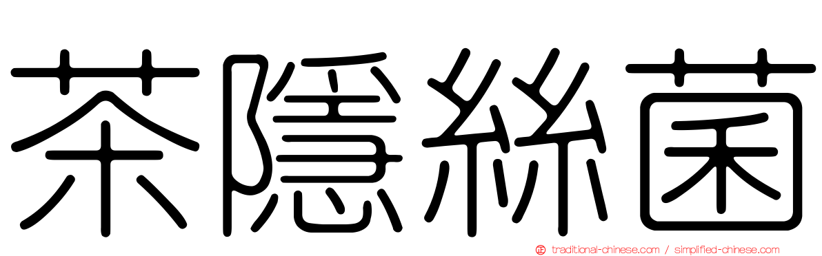 茶隱絲菌