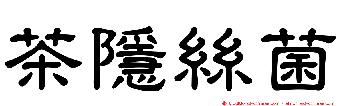 茶隱絲菌