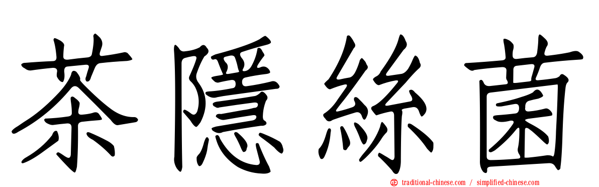 茶隱絲菌