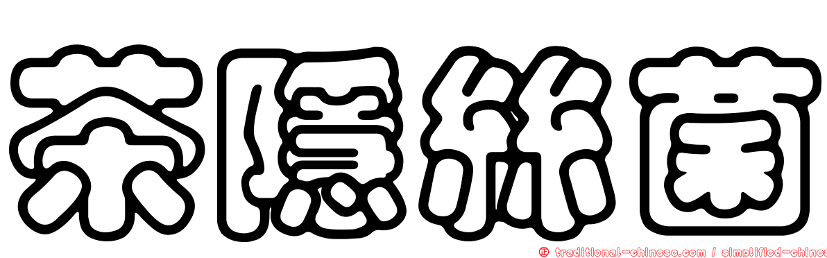 茶隱絲菌