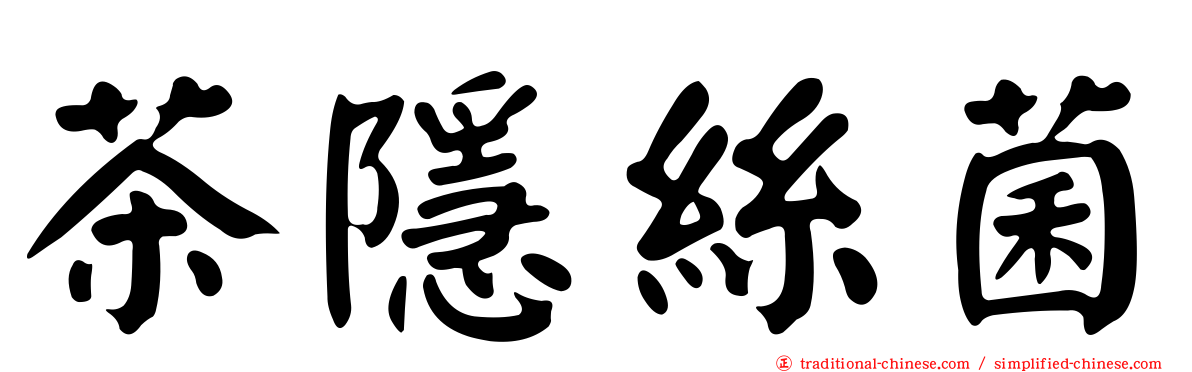茶隱絲菌