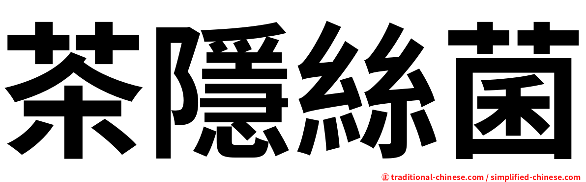 茶隱絲菌