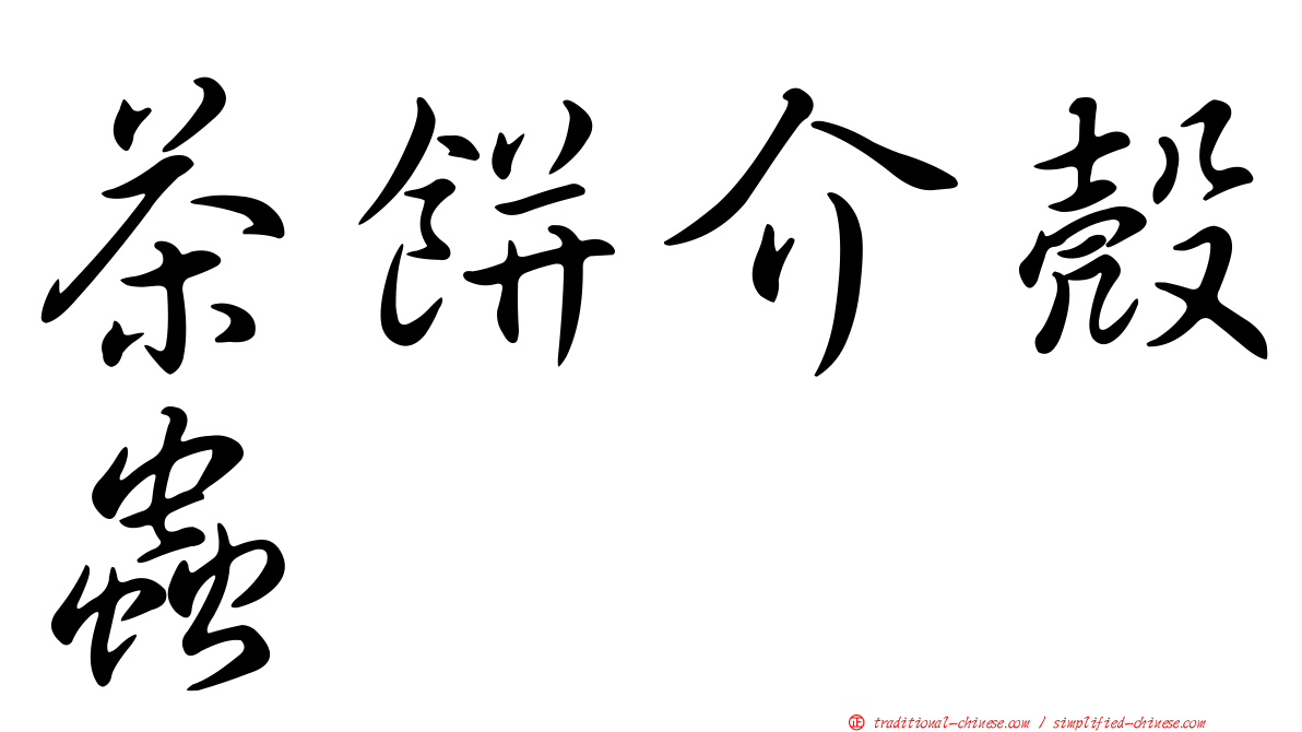 茶餅介殼蟲
