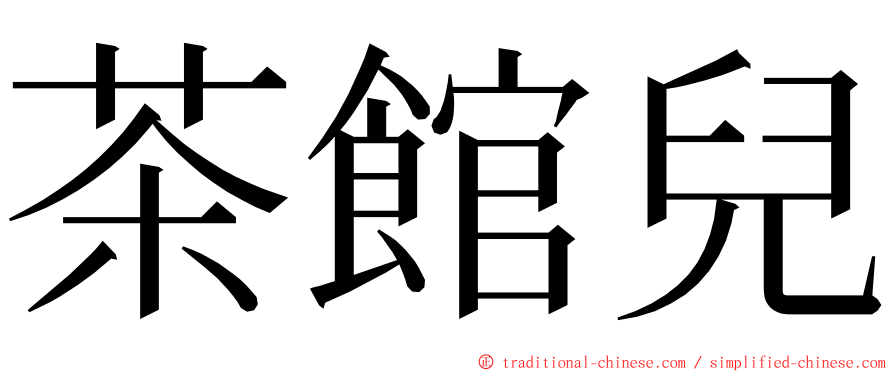 茶館兒 ming font