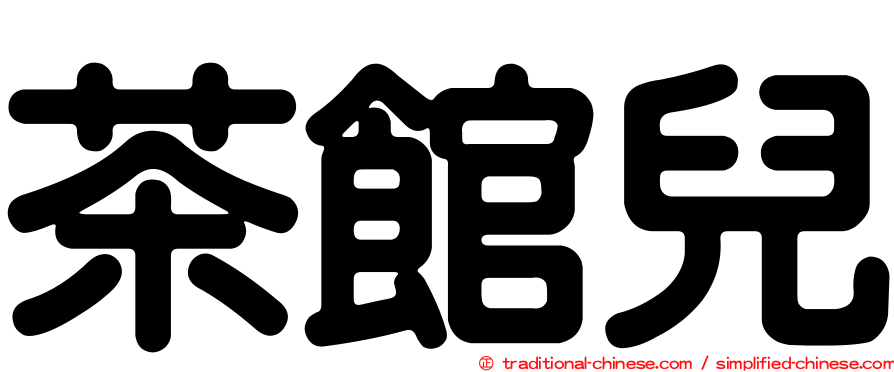 茶館兒