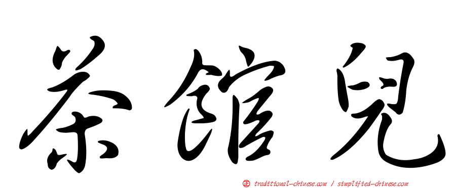 茶館兒