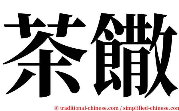 茶饊 serif font