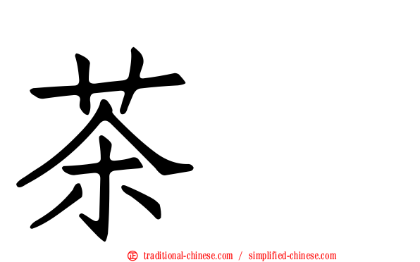 茶饊