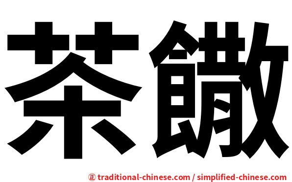 茶饊