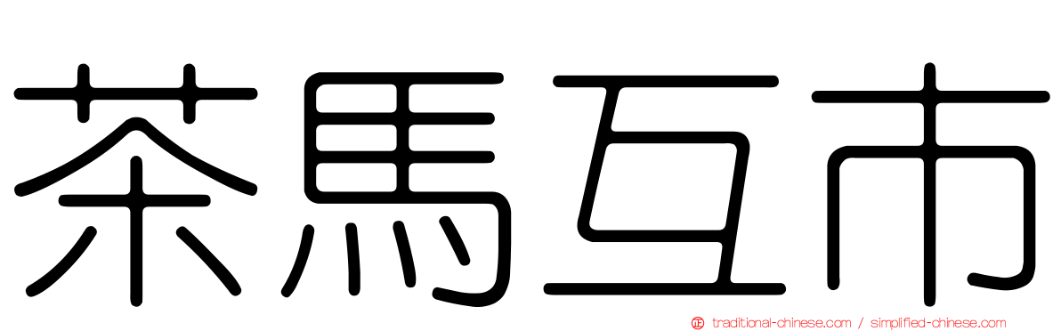 茶馬互市