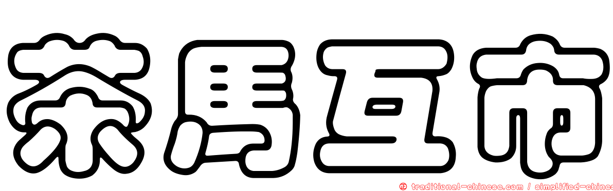 茶馬互市