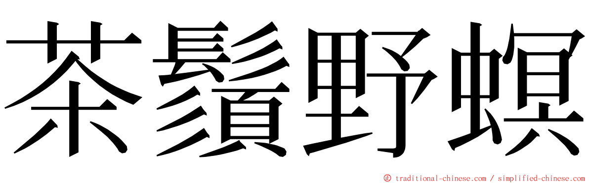 茶鬚野螟 ming font