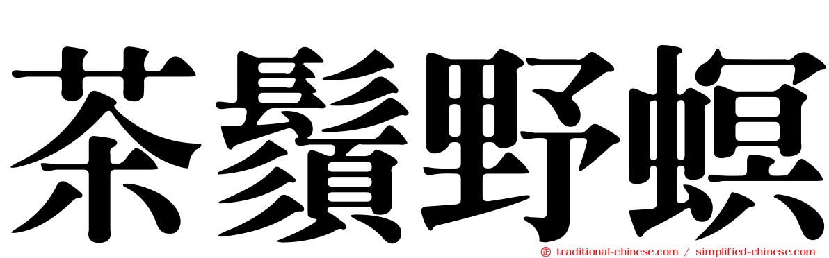 茶鬚野螟