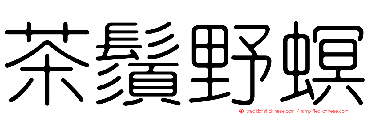 茶鬚野螟