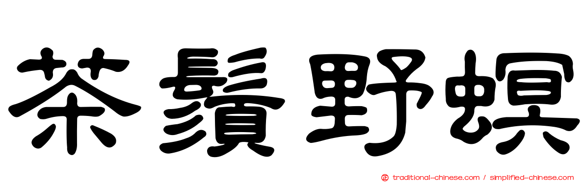 茶鬚野螟
