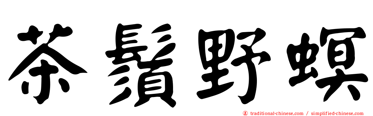 茶鬚野螟