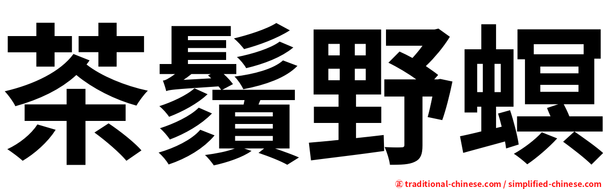 茶鬚野螟