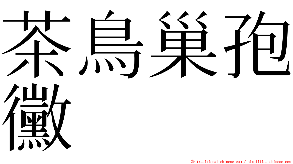 茶鳥巢孢黴 ming font